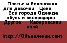 Платье и босоножки для девочки › Цена ­ 400 - Все города Одежда, обувь и аксессуары » Другое   . Хабаровский край